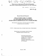 Диссертация по педагогике на тему «Педагогические условия реализации дизайн-подхода в образовательной области "Технология"», специальность ВАК РФ 13.00.01 - Общая педагогика, история педагогики и образования