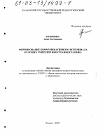 Диссертация по педагогике на тему «Формирование коммуникативного потенциала будущих учителей иностранного языка», специальность ВАК РФ 13.00.01 - Общая педагогика, история педагогики и образования