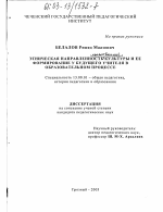 Диссертация по педагогике на тему «Этническая направленность нравственной культуры и ее формирование у будущего учителя в образовательном процессе», специальность ВАК РФ 13.00.01 - Общая педагогика, история педагогики и образования