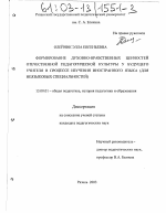 Диссертация по педагогике на тему «Формирование духовно-нравственных ценностей отечественной педагогической культуры у будущего учителя в процессе изучения иностранного языка», специальность ВАК РФ 13.00.01 - Общая педагогика, история педагогики и образования