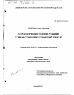 Диссертация по психологии на тему «Психологические условия развития субъект-субъектных отношений в школе», специальность ВАК РФ 19.00.07 - Педагогическая психология