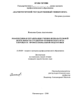 Диссертация по педагогике на тему «Рефлексивная организация учебно-познавательной деятельности студентов технического вуза в процессе профессиональной подготовки», специальность ВАК РФ 13.00.08 - Теория и методика профессионального образования