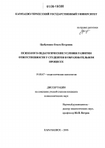 Диссертация по психологии на тему «Психолого-педагогические условия развития ответственности у студентов в образовательном процессе», специальность ВАК РФ 19.00.07 - Педагогическая психология