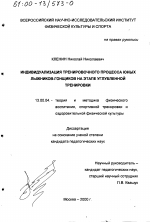 Диссертация по педагогике на тему «Индивидуализация тренировочного процесса юных лыжников-гонщиков на этапе углубленной тренировки», специальность ВАК РФ 13.00.04 - Теория и методика физического воспитания, спортивной тренировки, оздоровительной и адаптивной физической культуры