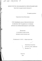 Диссертация по педагогике на тему «Учет индивидуально-типологических особенностей учащихся в условиях личностно-ориентированного обучения», специальность ВАК РФ 13.00.01 - Общая педагогика, история педагогики и образования