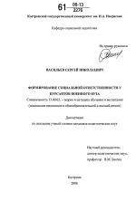 Диссертация по педагогике на тему «Формирование социальной ответственности у курсантов военного вуза», специальность ВАК РФ 13.00.02 - Теория и методика обучения и воспитания (по областям и уровням образования)