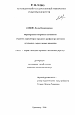 Диссертация по педагогике на тему «Формирование творческой активности студентов-хормейстеров народного профиля при изучении музыкально-теоретических дисциплин», специальность ВАК РФ 13.00.02 - Теория и методика обучения и воспитания (по областям и уровням образования)