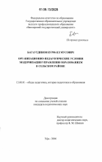 Диссертация по педагогике на тему «Организационно-педагогические условия модернизации управления образованием в сельском районе», специальность ВАК РФ 13.00.01 - Общая педагогика, история педагогики и образования