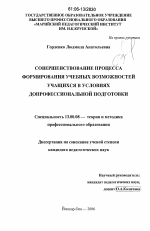 Диссертация по педагогике на тему «Совершенствование процесса формирования учебных возможностей учащихся в условиях допрофессиональной подготовки», специальность ВАК РФ 13.00.08 - Теория и методика профессионального образования