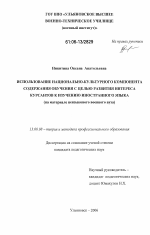 Диссертация по педагогике на тему «Использование национально-культурного компонента содержания обучения с целью развития интереса курсантов к изучению иностранного языка», специальность ВАК РФ 13.00.08 - Теория и методика профессионального образования