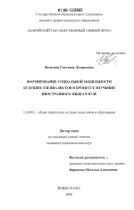 Диссертация по педагогике на тему «Формирование социальной мобильности будущих специалистов в процессе изучения иностранного языка в вузе», специальность ВАК РФ 13.00.01 - Общая педагогика, история педагогики и образования