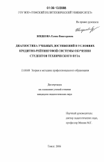 Диссертация по педагогике на тему «Диагностика учебных достижений в условиях кредитно-рейтинговой системы обучения студентов технического вуза», специальность ВАК РФ 13.00.08 - Теория и методика профессионального образования