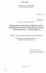 Диссертация по педагогике на тему «Непрерывные вариативные образовательные траектории подготовки специалистов в системе "колледж (школа) - технический вуз"», специальность ВАК РФ 13.00.08 - Теория и методика профессионального образования