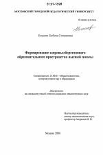 Диссертация по педагогике на тему «Формирование здоровьесберегающего образовательного пространства высшей школы», специальность ВАК РФ 13.00.01 - Общая педагогика, история педагогики и образования