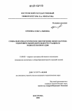 Диссертация по педагогике на тему «Социально-педагогическое обеспечение физкультурно-оздоровительной деятельности учащихся в школе полного дня», специальность ВАК РФ 13.00.02 - Теория и методика обучения и воспитания (по областям и уровням образования)