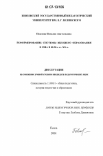 Диссертация по педагогике на тему «Реформирование системы высшего образования в США в 80-90-е гг. XX в.», специальность ВАК РФ 13.00.01 - Общая педагогика, история педагогики и образования