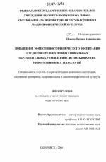 Диссертация по педагогике на тему «Повышение эффективности физического воспитания студентов средних профессиональных образовательных учреждений с использованием информационных технологий», специальность ВАК РФ 13.00.04 - Теория и методика физического воспитания, спортивной тренировки, оздоровительной и адаптивной физической культуры