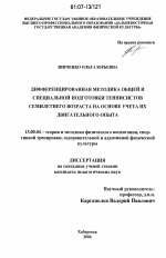 Диссертация по педагогике на тему «Дифференцированная методика общей и специальной подготовки теннисистов семилетнего возраста на основе учета их двигательного опыта», специальность ВАК РФ 13.00.04 - Теория и методика физического воспитания, спортивной тренировки, оздоровительной и адаптивной физической культуры