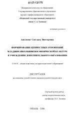 Диссертация по педагогике на тему «Формирование ценностных отношений младших школьников к физической культуре в учреждении дополнительного образования», специальность ВАК РФ 13.00.01 - Общая педагогика, история педагогики и образования