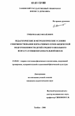 Диссертация по педагогике на тему «Педагогические и метрологические условия совершенствования нормативных основ физической подготовленности детей среднего школьного возраста в общеобразовательной школе», специальность ВАК РФ 13.00.04 - Теория и методика физического воспитания, спортивной тренировки, оздоровительной и адаптивной физической культуры