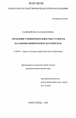 Диссертация по педагогике на тему «Управление учебной деятельностью студентов на занятиях физической культурой в вузе», специальность ВАК РФ 13.00.08 - Теория и методика профессионального образования