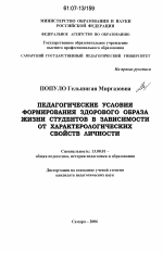 Диссертация по педагогике на тему «Педагогические условия формирования здорового образа жизни студентов в зависимости от характерологических свойств личности», специальность ВАК РФ 13.00.01 - Общая педагогика, история педагогики и образования