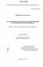 Диссертация по педагогике на тему «Педагогические условия формирования языковой компетенции будущих менеджеров», специальность ВАК РФ 13.00.08 - Теория и методика профессионального образования