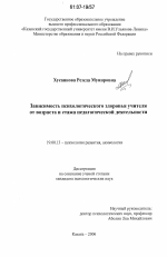 Диссертация по психологии на тему «Зависимость психологического здоровья учителя от возраста и стажа педагогической деятельности», специальность ВАК РФ 19.00.13 - Психология развития, акмеология