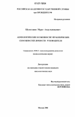 Диссертация по психологии на тему «Акмеологические особенности управленческих способностей личности руководителя», специальность ВАК РФ 19.00.13 - Психология развития, акмеология