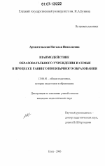 Диссертация по педагогике на тему «Взаимодействие образовательного учреждения и семьи в процессе раннего иноязычного образования», специальность ВАК РФ 13.00.01 - Общая педагогика, история педагогики и образования