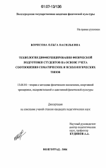 Диссертация по педагогике на тему «Технология дифференцирования физической подготовки студентов вузов на основе учета соотношения соматических и психологических типов», специальность ВАК РФ 13.00.04 - Теория и методика физического воспитания, спортивной тренировки, оздоровительной и адаптивной физической культуры