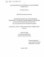 Диссертация по педагогике на тему «Формирование образно-пластического мышления у студентов художественно-графических факультетов средствами скульптуры при использовании различных материалов скульптуры», специальность ВАК РФ 13.00.02 - Теория и методика обучения и воспитания (по областям и уровням образования)