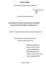 Диссертация по педагогике на тему «Адаптивная технология контроля и оценки результатов обучения студентов вуза», специальность ВАК РФ 13.00.08 - Теория и методика профессионального образования