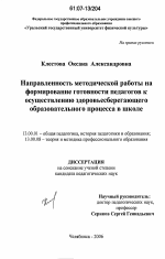 Диссертация по педагогике на тему «Направленность методической работы на формирование готовности педагогов к осуществлению здоровьесберегающего образовательного процесса в школе», специальность ВАК РФ 13.00.01 - Общая педагогика, история педагогики и образования