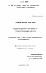 Диссертация по психологии на тему «Гендерные детерминанты половой самоидентификации девушек», специальность ВАК РФ 19.00.01 - Общая психология, психология личности, история психологии