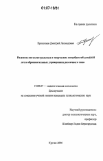 Диссертация по психологии на тему «Развитие интеллектуальных и творческих способностей детей 6-8 лет в образовательных учреждениях различного типа», специальность ВАК РФ 19.00.07 - Педагогическая психология