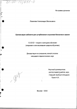 Диссертация по педагогике на тему «Организация кабинета для углубленного изучения биологии в школе», специальность ВАК РФ 13.00.02 - Теория и методика обучения и воспитания (по областям и уровням образования)