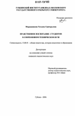 Диссертация по педагогике на тему «Нравственное воспитание студентов в современном техническом вузе», специальность ВАК РФ 13.00.01 - Общая педагогика, история педагогики и образования