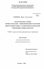 Диссертация по педагогике на тему «Педагогические условия профессионально-ориентированного обучения иностранному языку студентов педагогических неязыковых специальностей», специальность ВАК РФ 13.00.08 - Теория и методика профессионального образования