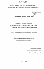 Диссертация по педагогике на тему «Педагогические условия развития лидерских качеств подростков в детском общественном объединении», специальность ВАК РФ 13.00.01 - Общая педагогика, история педагогики и образования