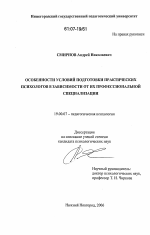 Диссертация по психологии на тему «Особенности условий подготовки практических психологов в зависимости от их профессиональной специализации», специальность ВАК РФ 19.00.07 - Педагогическая психология