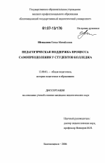 Диссертация по педагогике на тему «Педагогическая поддержка процесса самопреодоления у студентов колледжа», специальность ВАК РФ 13.00.01 - Общая педагогика, история педагогики и образования