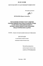 Диссертация по педагогике на тему «Управление процессом развития рефлексивной образовательной среды в системе дополнительного профессионального образования педагогических кадров», специальность ВАК РФ 13.00.08 - Теория и методика профессионального образования