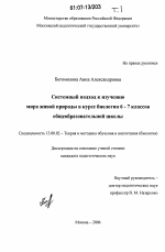 Диссертация по педагогике на тему «Системный подход к изучению мира живой природы в курсе биологии 6-7 классов общеобразовательной школы», специальность ВАК РФ 13.00.02 - Теория и методика обучения и воспитания (по областям и уровням образования)