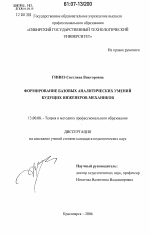 Диссертация по педагогике на тему «Формирование базовых аналитических умений будущих инженеров-механиков», специальность ВАК РФ 13.00.08 - Теория и методика профессионального образования