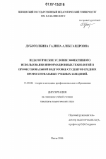 Диссертация по педагогике на тему «Педагогические условия эффективного использования информационных технологий в профессиональной подготовке студентов средних профессиональных учебных заведений», специальность ВАК РФ 13.00.08 - Теория и методика профессионального образования