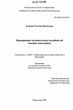 Диссертация по педагогике на тему «Формирование познавательных потребностей младших школьников», специальность ВАК РФ 13.00.01 - Общая педагогика, история педагогики и образования