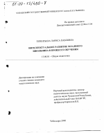 Диссертация по педагогике на тему «Интеллектуальное развитие младшего школьника в процессе обучения», специальность ВАК РФ 13.00.01 - Общая педагогика, история педагогики и образования