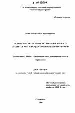 Диссертация по педагогике на тему «Педагогические условия активизации личности студентов вуза в процессе физического воспитания», специальность ВАК РФ 13.00.01 - Общая педагогика, история педагогики и образования