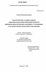 Диссертация по педагогике на тему «Педагогические условия развития социально-педагогической компетентности инженерно-педагогических работников в учреждениях начального профессионального образования», специальность ВАК РФ 13.00.01 - Общая педагогика, история педагогики и образования